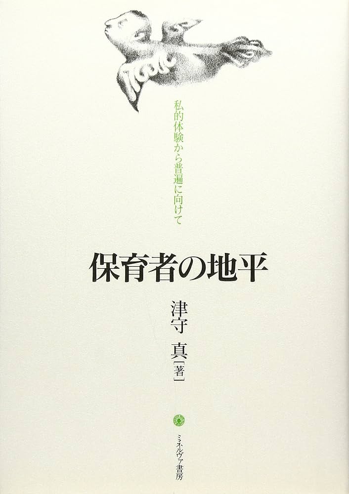 保育者の地平:私的体験から普遍に向けて | 津守 真 |本 | 通販